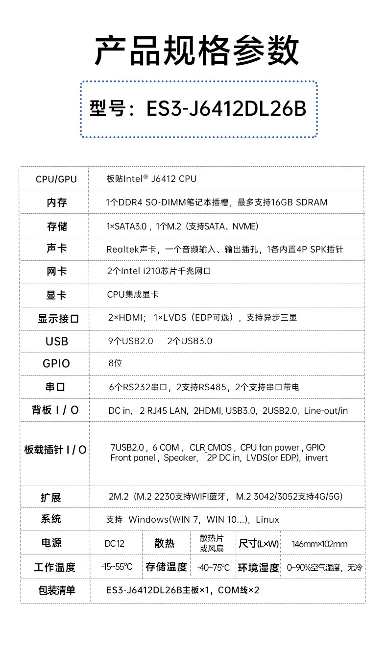 3.5寸嵌入式主板 ES3-J6412DL26 產(chǎn)品規(guī)格參數(shù)