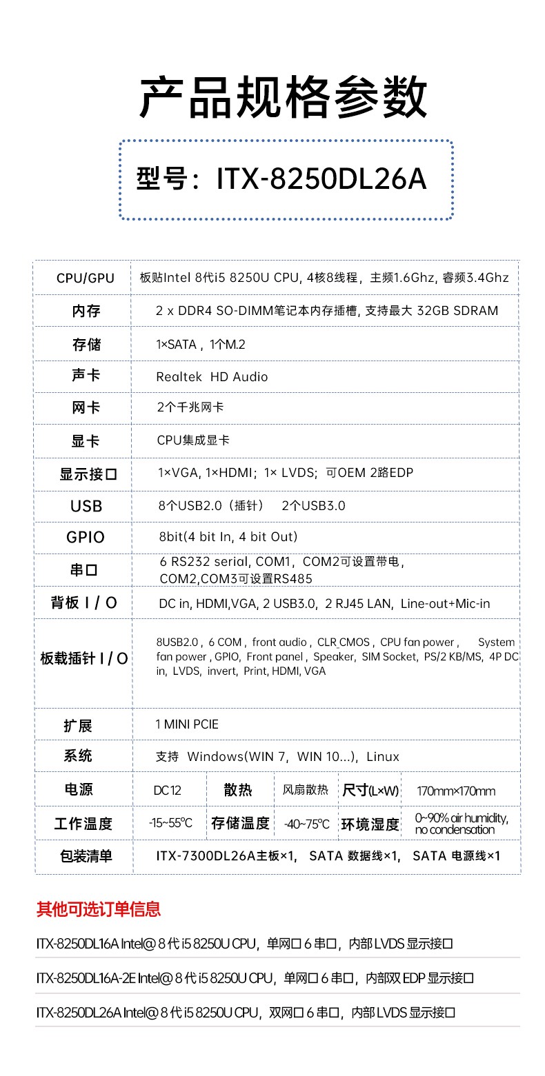 工業主板ITX-8250DL26A參數
