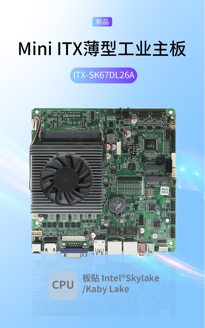 工業主板ITX-SK67DL26A_01.jpg