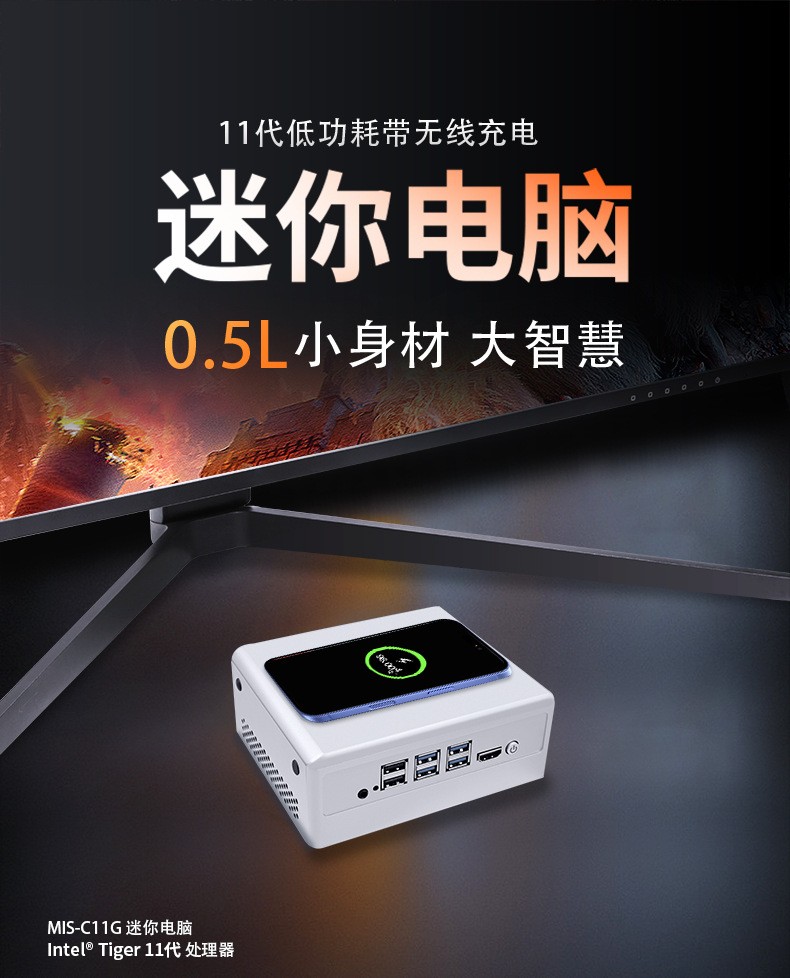 ?MIS-C11G 11代低功耗帶無線充電的迷你電腦