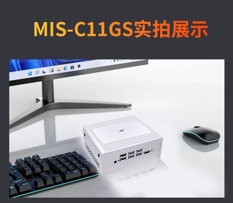 ?MIS-C11G 11代低功耗帶無線充電的迷你電腦