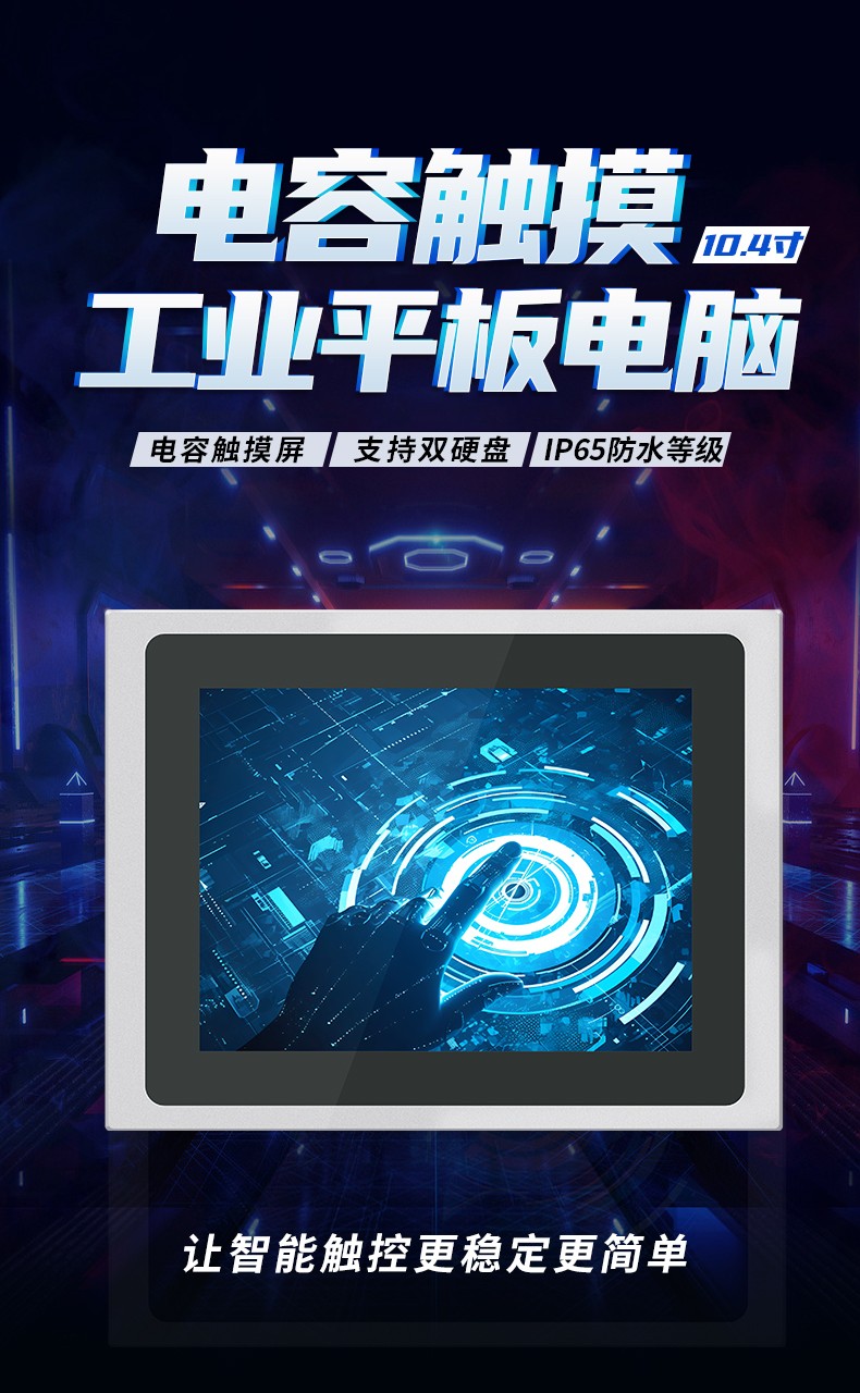 10.4寸電容觸摸工業平板電腦 IPPC-1004R  